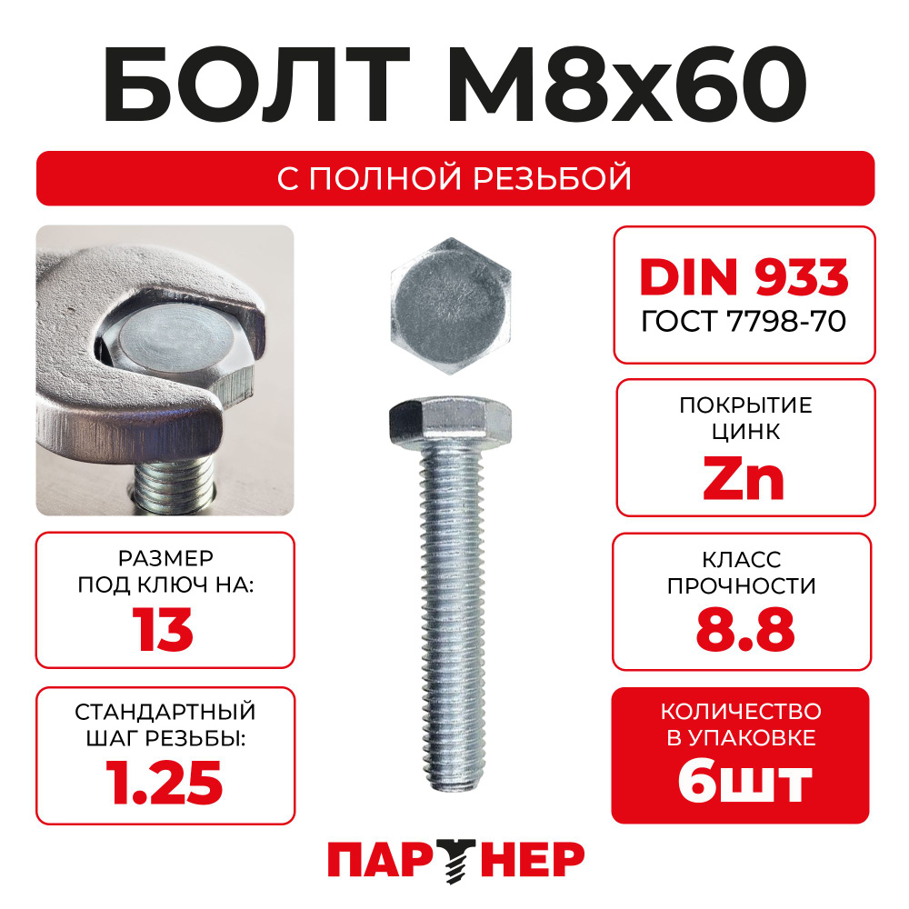 DIN933 М8х60 Болт с шестигранной головой, полная резьба 8.8 ZN (6шт.)  #1