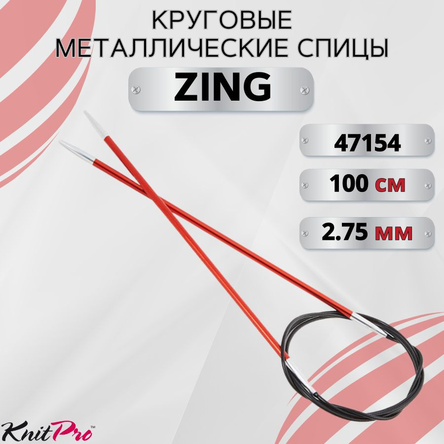 Круговые металлические спицы KnitPro Zing, 100 см. 2,75 мм. Арт.47154 - 100см.  #1