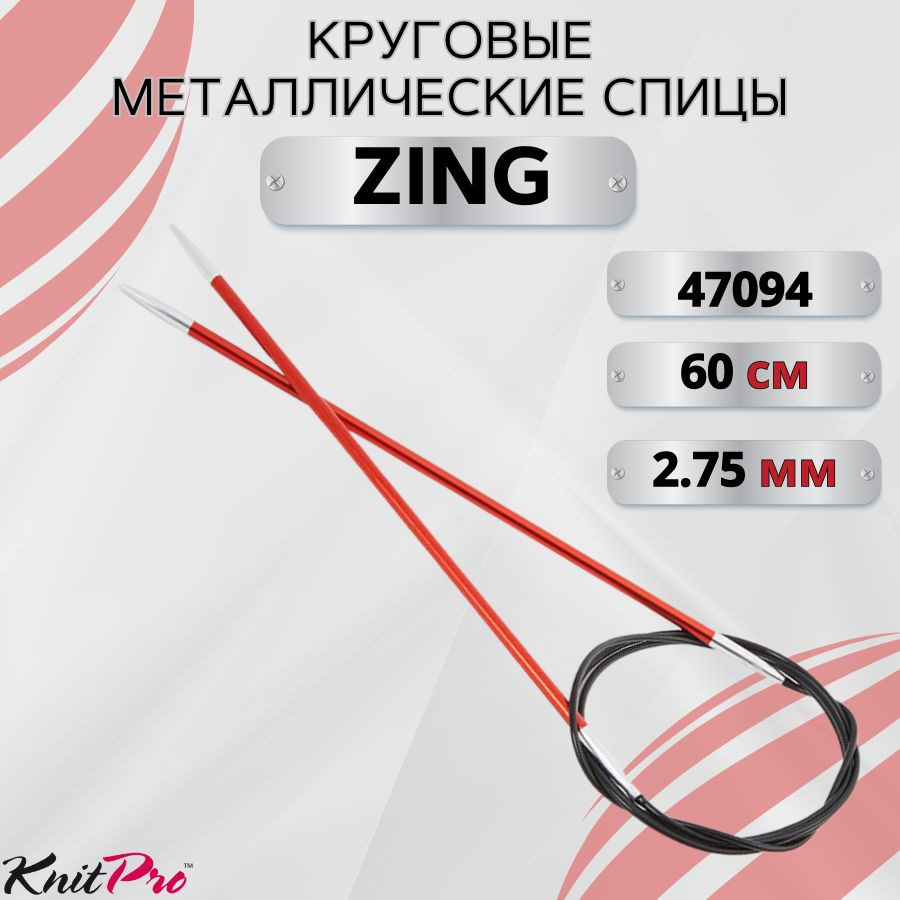 KnitPro спицы для вязания круговые ZING диаметр 2,75 мм на гибкой леске 60 см, арт.47094. Металлические, #1