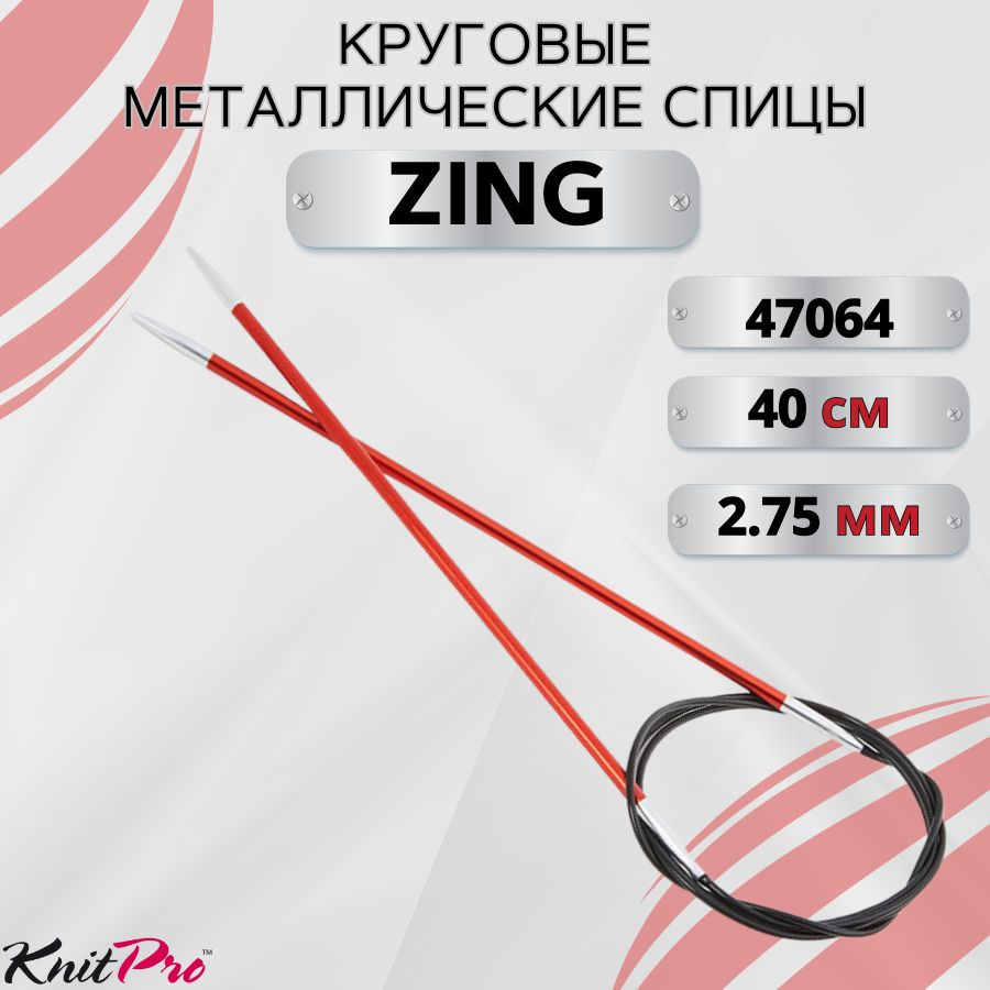 Круговые металлические спицы KnitPro Zing, 40 см. 2,75 мм. Арт.47064 - 40см.  #1