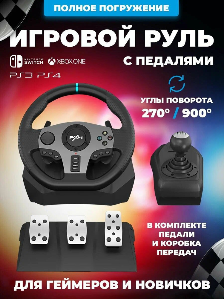 Игровой руль PXN V9 с педалями и коробкой передач для ПК / Гоночный симулятор вождения, Черный  #1