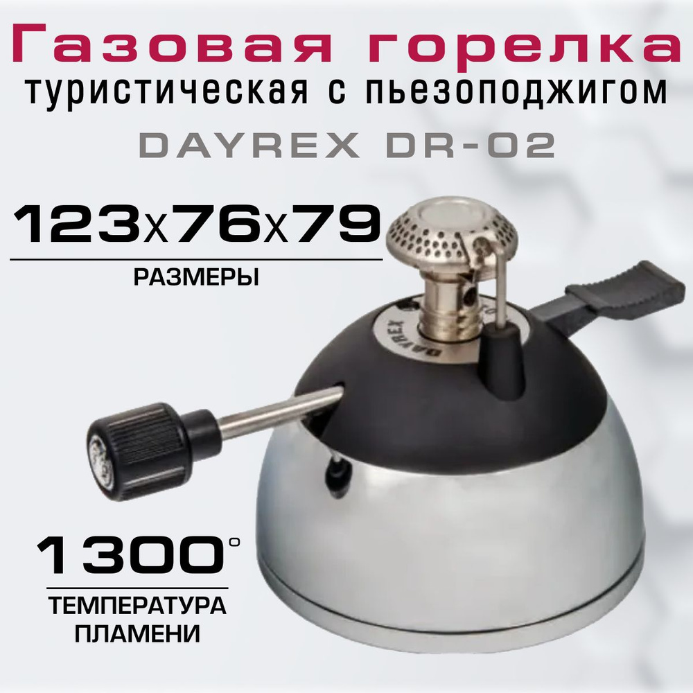 Горелка туристическая с пьезоподжигом DAYREX DR-02 #1