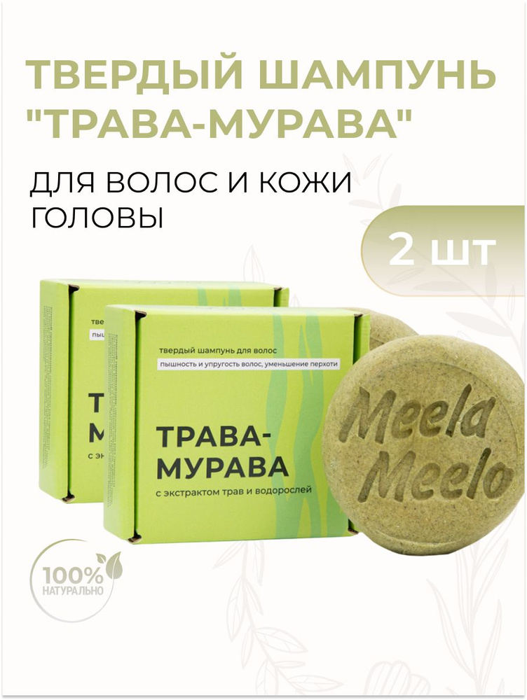 Твердый шампунь для волос "Трава-мурава", пышность и упругость, 85 гр 2 шт  #1