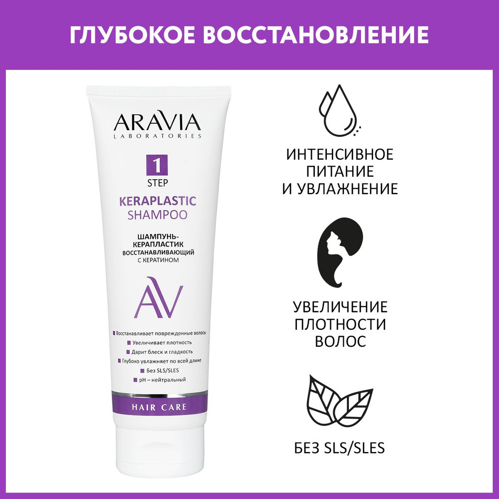 ARAVIA Laboratories Шампунь-керапластик восстанавливающий с кератином Keraplastic Shampoo, 250 мл  #1