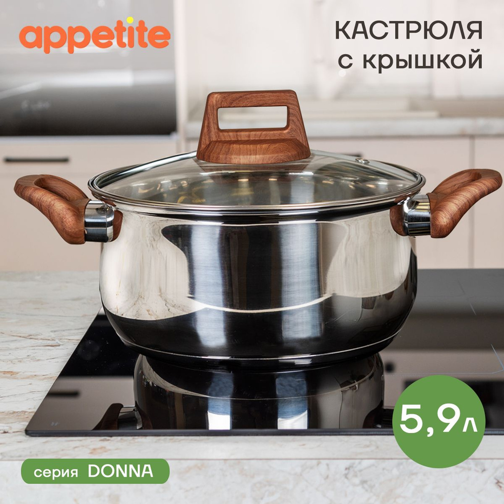 Кастрюля нержавеющая Donna 5,9л ТМ Appetite #1