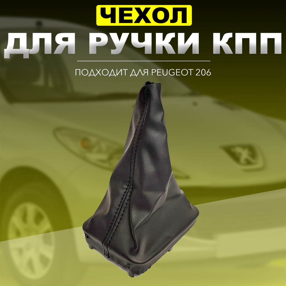 Чехол на кулису кпп Peugeot 206 Пежо #1