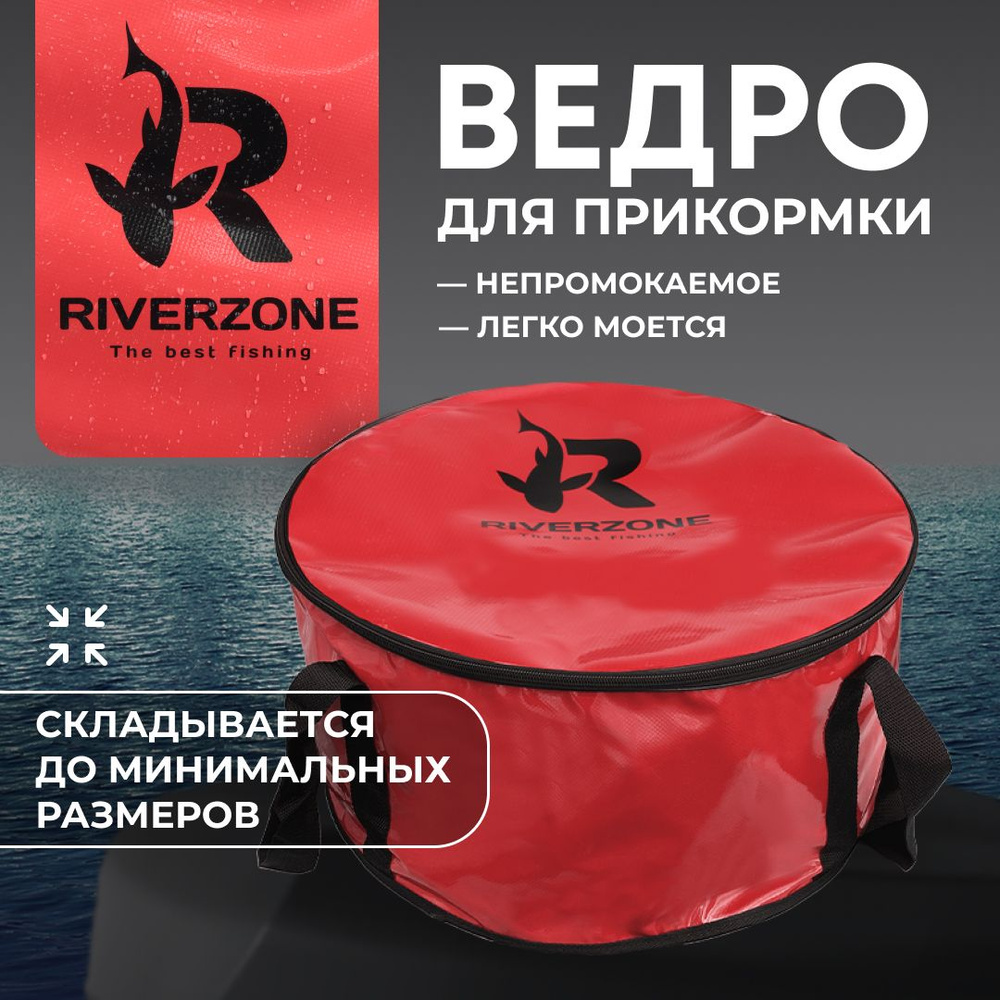 Ведро для прикормки рыболовное Riverzone складное 50 см объем 45 л  #1