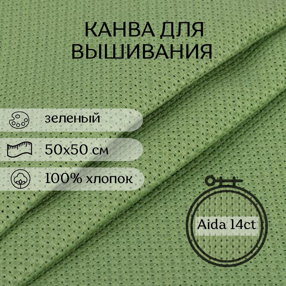 Канва для вышивания CraftHit Aida 14 ct, 50х50 см #1