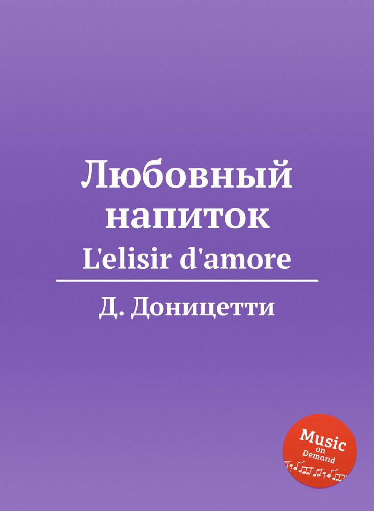 Любовный напиток. L'elisir d'amore #1