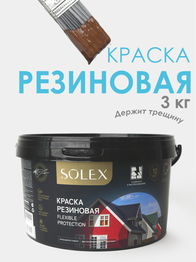 SOLEX Краска Гладкая, Быстросохнущая, до 30°, Акриловая, Матовое покрытие, 3 кг, шоколадный  #1