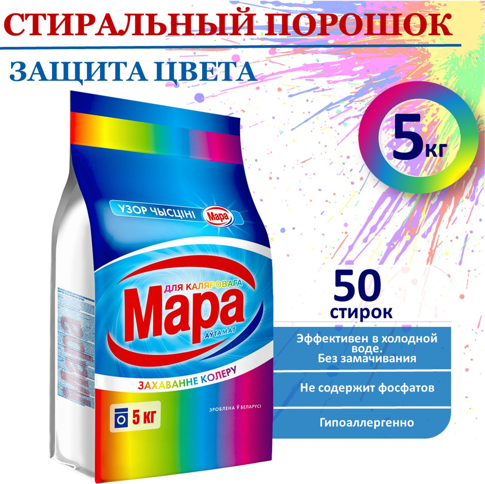 Порошок стиральный Автомат МАРА Color, для цветного белья, 50 стирок, 5кг  #1