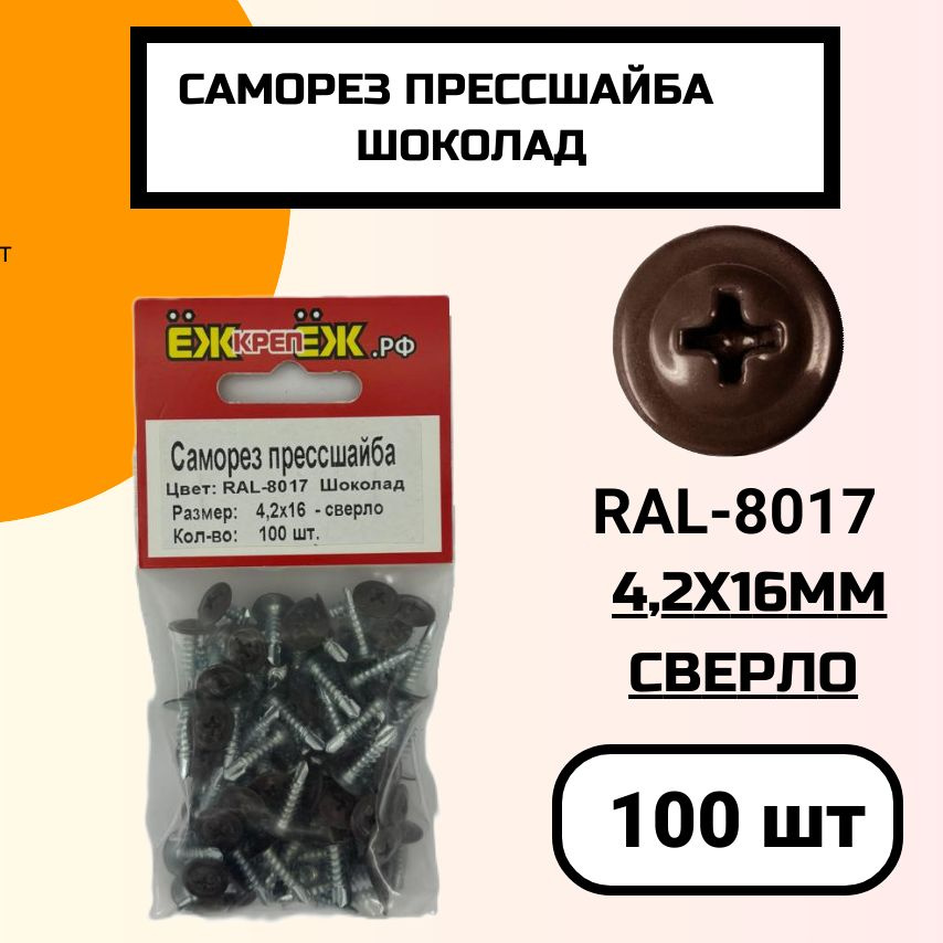 Саморез крашенный прессшайба 4,2х16 мм сверло Шоколад RAL-8017 (100 шт).  #1