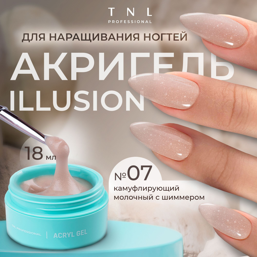 Гель для наращивания ногтей TNL Acryl Gel Illusion Professional №07 молочный с блестками, 18 мл. (полигель, #1
