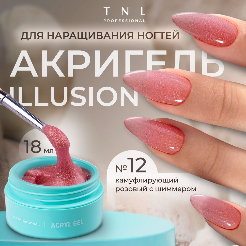 Гель для наращивания ногтей TNL Acryl Gel Illusion Professional №12 розовый с блестками, 18 мл. (полигель, #1