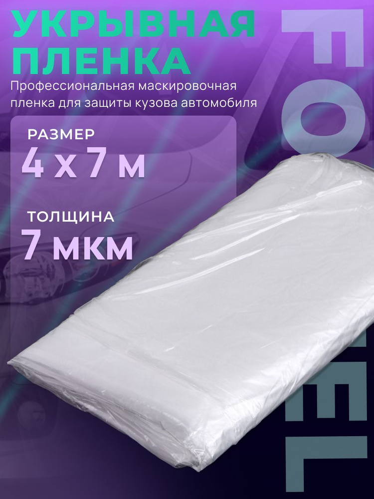 Укрывная пленка FORMEL 7 мкм, 4м*7м #1