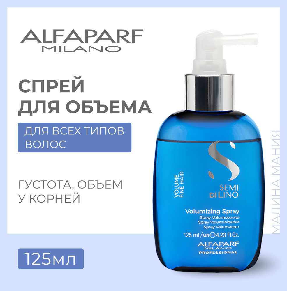 Alfaparf Milano Несмываемый спрей для придания объема волосам VOLUMIZING SPRAY, 125 мл  #1