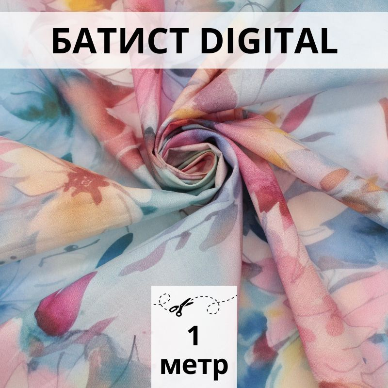 Батист DIGITAL, отрез 1 м, ткань хлопок для рукоделия #1