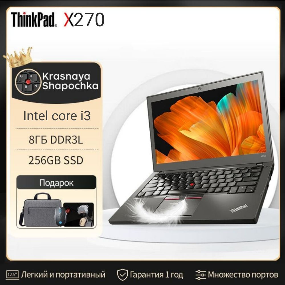 Lenovo ThinkPad X270 Ноутбук 12.5", Intel Core i3-6006U, RAM 8 ГБ, SSD, Intel HD Graphics 520, Windows #1