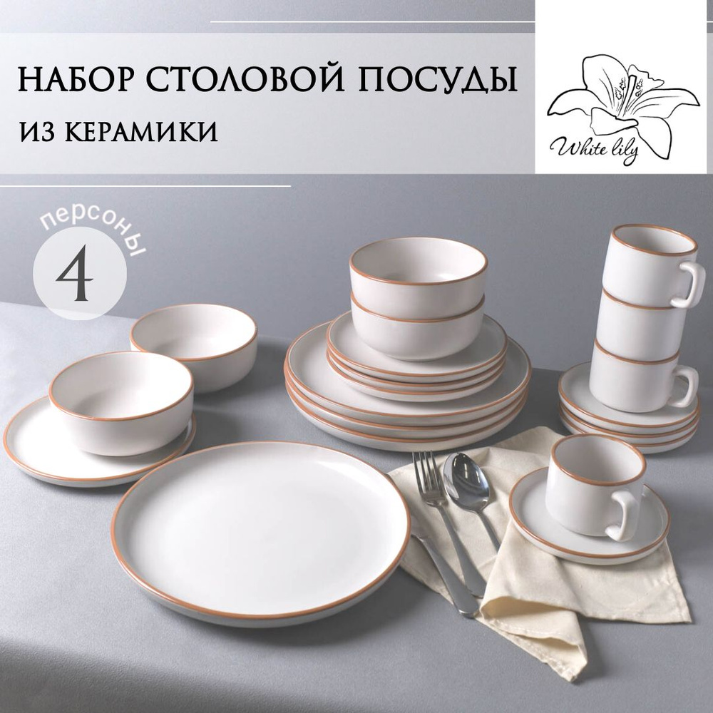 Набор столовой посуды из керамики 20 предметов на 4 персоны  #1