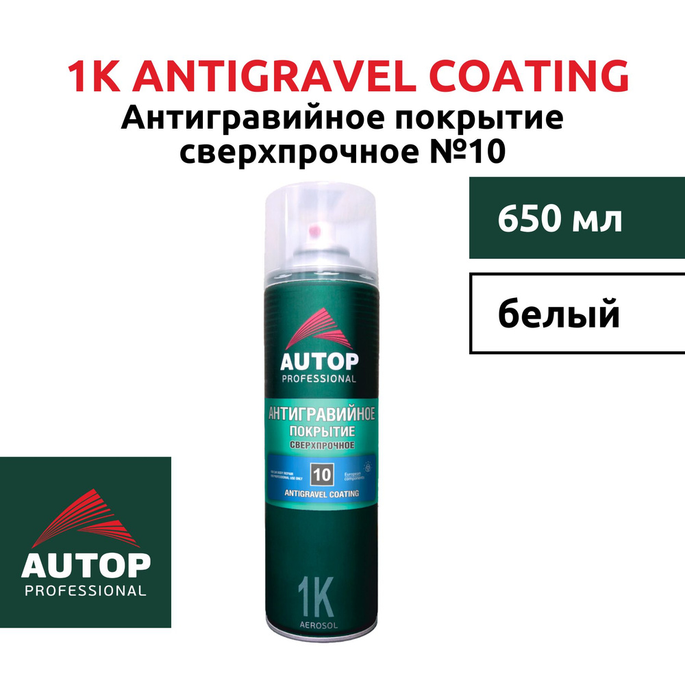 Антигравийное покрытие сверхпрочное №10, Antigravel Coating AUTOP, белый, "Автоп", уп. 650 мл / антигравий #1