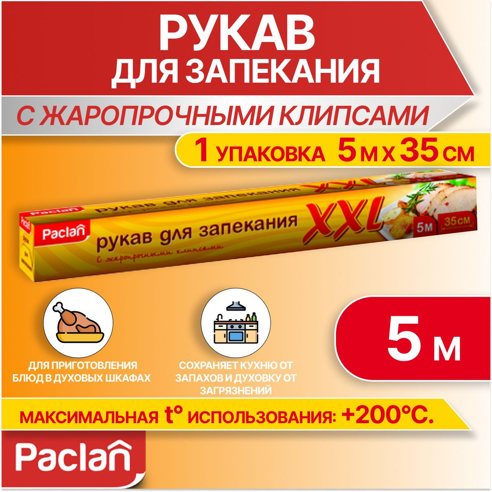 Рукав для запекания в духовке пакет, с клипсами, 5 м х 35 см, Paclan  #1