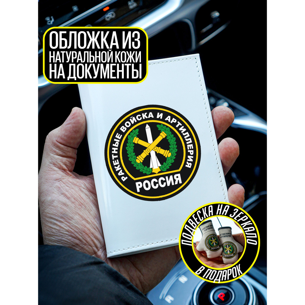 Обложка на паспорт документы Ракетные Войска и Артиллерия  #1