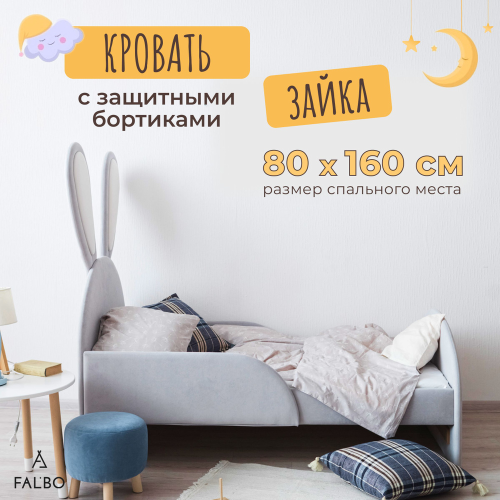 Детская кровать 160х80 см "Зайка" с бортиками, без матраса, цвет серый / Кровать детская мягкая; FALBO #1