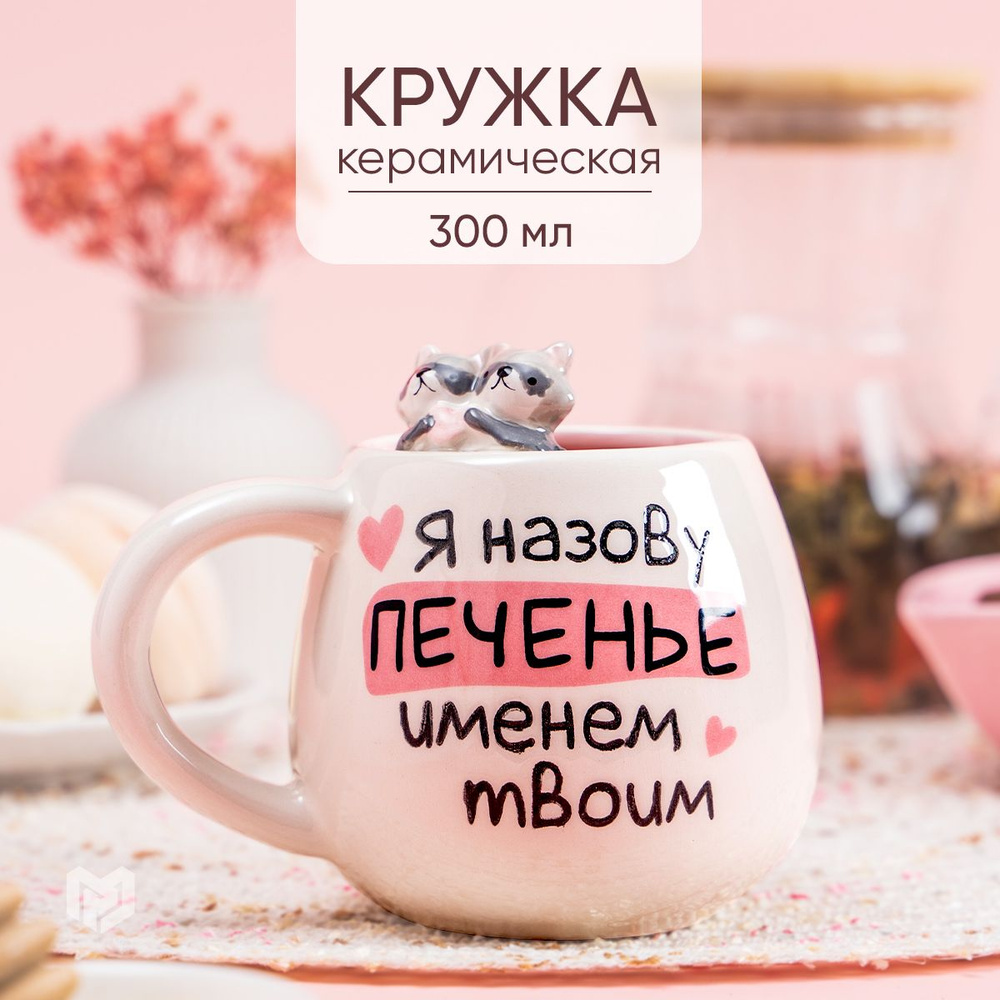 Кружка для чая керамическая белая, Печенье , 300 мл #1