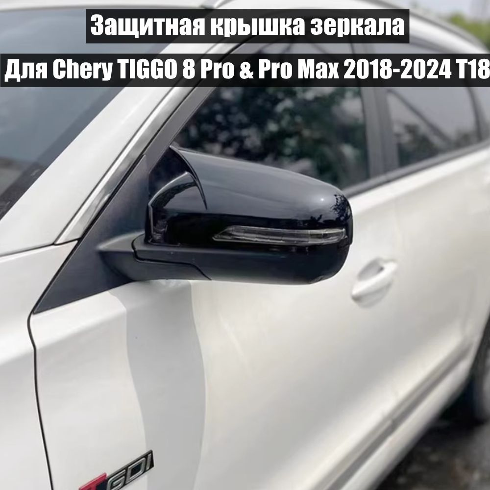 WENHAO Запчасть бокового зеркала Комплект, арт. for Chery TIGGO 4 Pro & TIGGO 8 & 8 Pro & Pro Max 2021 #1