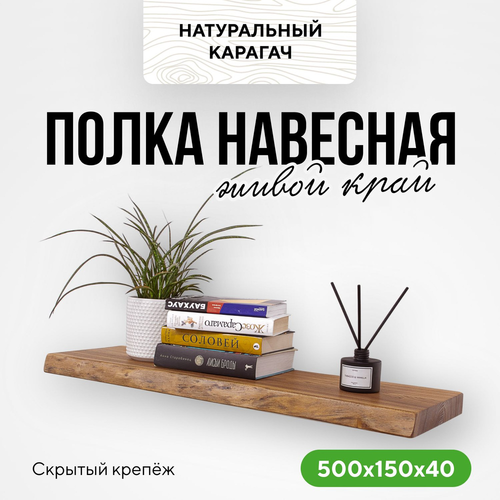 Полка настенная деревянная подвесная 50х15х4 живой край натуральный карагач  #1