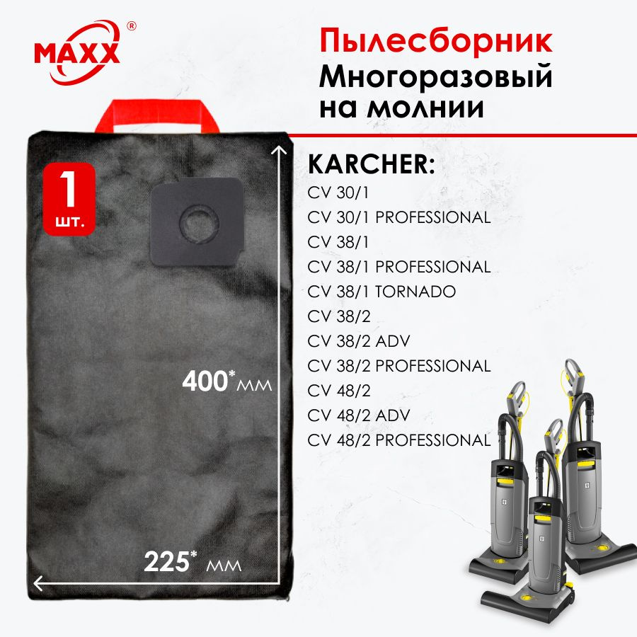 Мешок - пылесборник PRO многоразовый на молнии для пылесоса Karcher CV 30/1, 38/1, 38/2, 48/2  #1