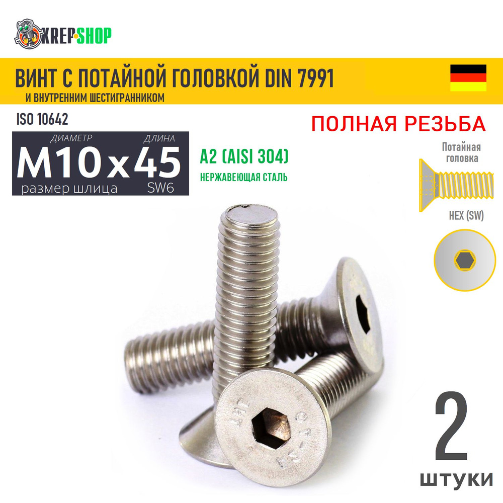 Винт потай M10х45 в/ш нерж. А2 DIN 7991, 2 шт #1