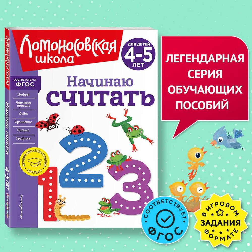 Начинаю считать. Для детей 4-5 лет (новое оформление) | Пьянкова Елена Анатольевна, Володина Наталия #1