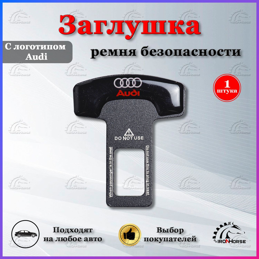 Заглушка для ремня безопасности с логотипом Ауди / Audi, 1 шт.  #1