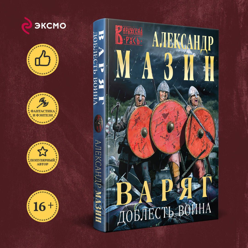 Варяг. Доблесть воина | Мазин Александр Владимирович #1