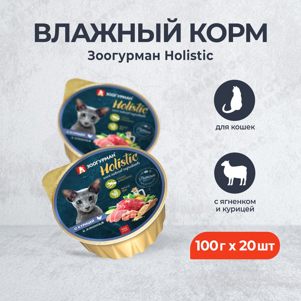 Зоогурман Holistic влажный корм для взрослых кошек, с курицей и ягненком - 100 г x 20 шт  #1