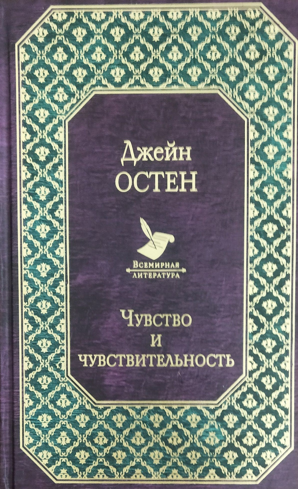 Чувство и чувствительность | Остен Джейн #1