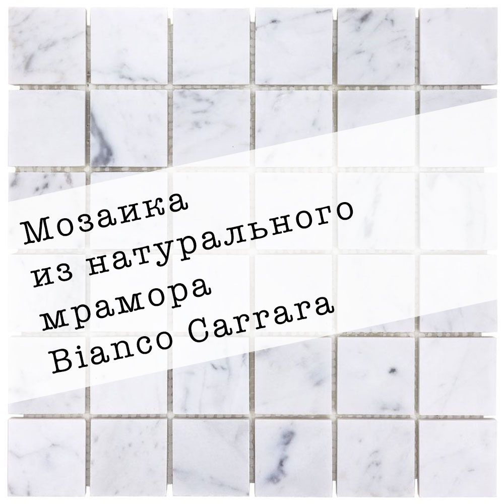 Мозаика из натурального мрамора Carrara DAO-636-48-8. 1 лист. Площадь 0.09м2  #1