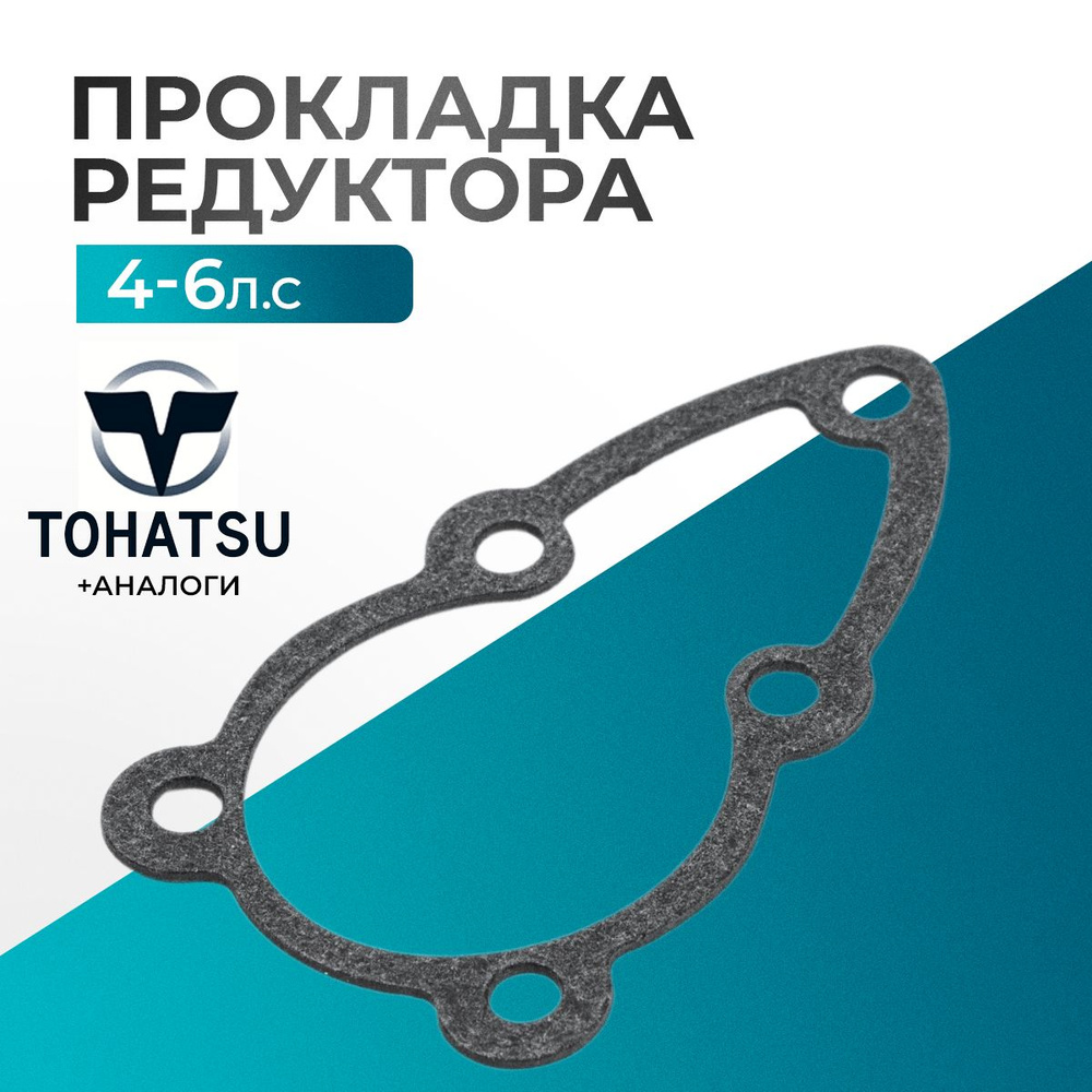 Прокладка крышки редуктора для лодочного мотора Gladiator, Tohatsu, HDX, Hangkai 4/5/6 - 369-65020-0 #1