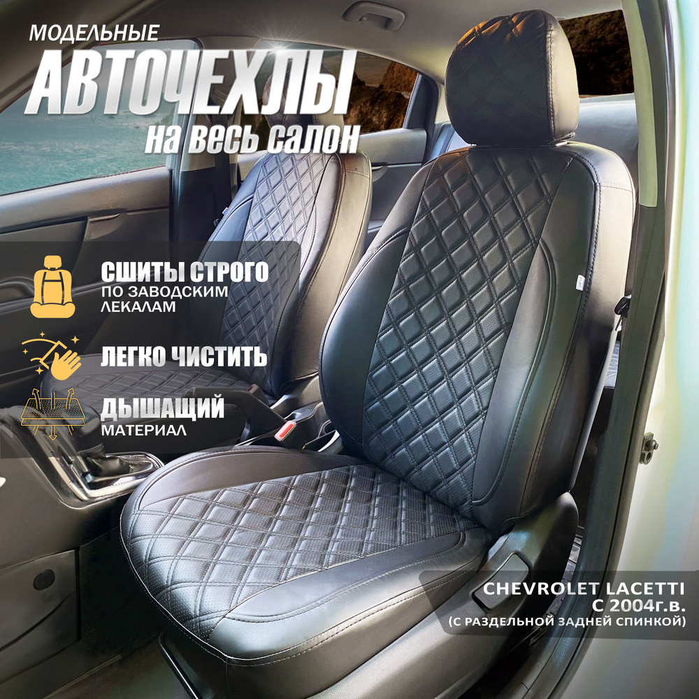 Авточехлы на Шевроле Лачетти 3D-ромб (черный)/ Авточехлы на сиденья Chevrolet Lacetti  #1