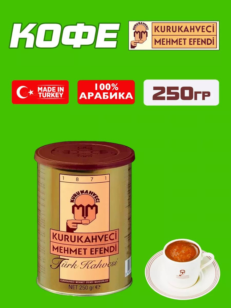 Турецкий молотый кофе Mehmet Efendi, Мехмет Ефенди, 250гр. #1