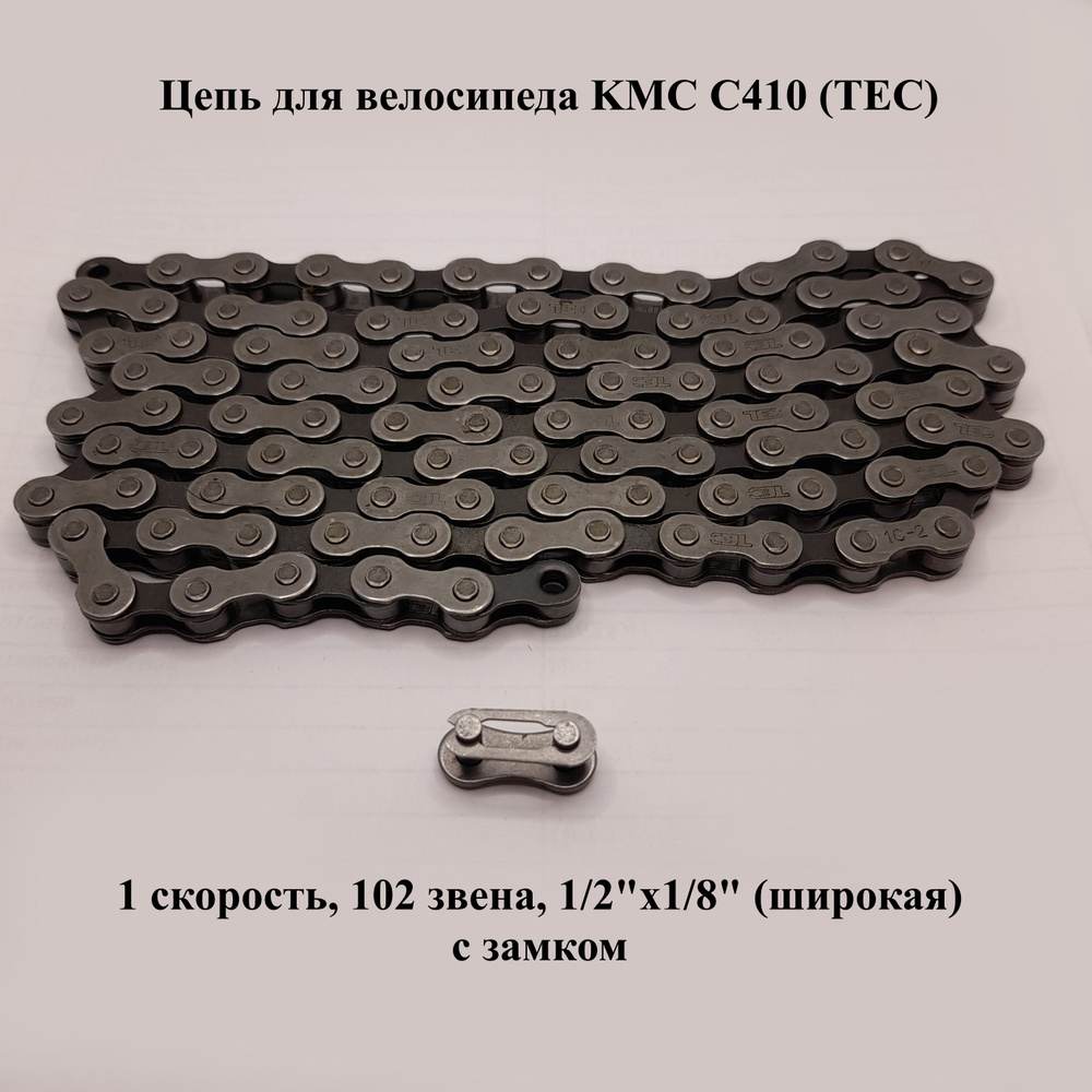 Цепь для велосипеда, KMC С410 (TEC), 1 скоростная, 102 звена, 1/2"x1/8" (широкая), с замком  #1