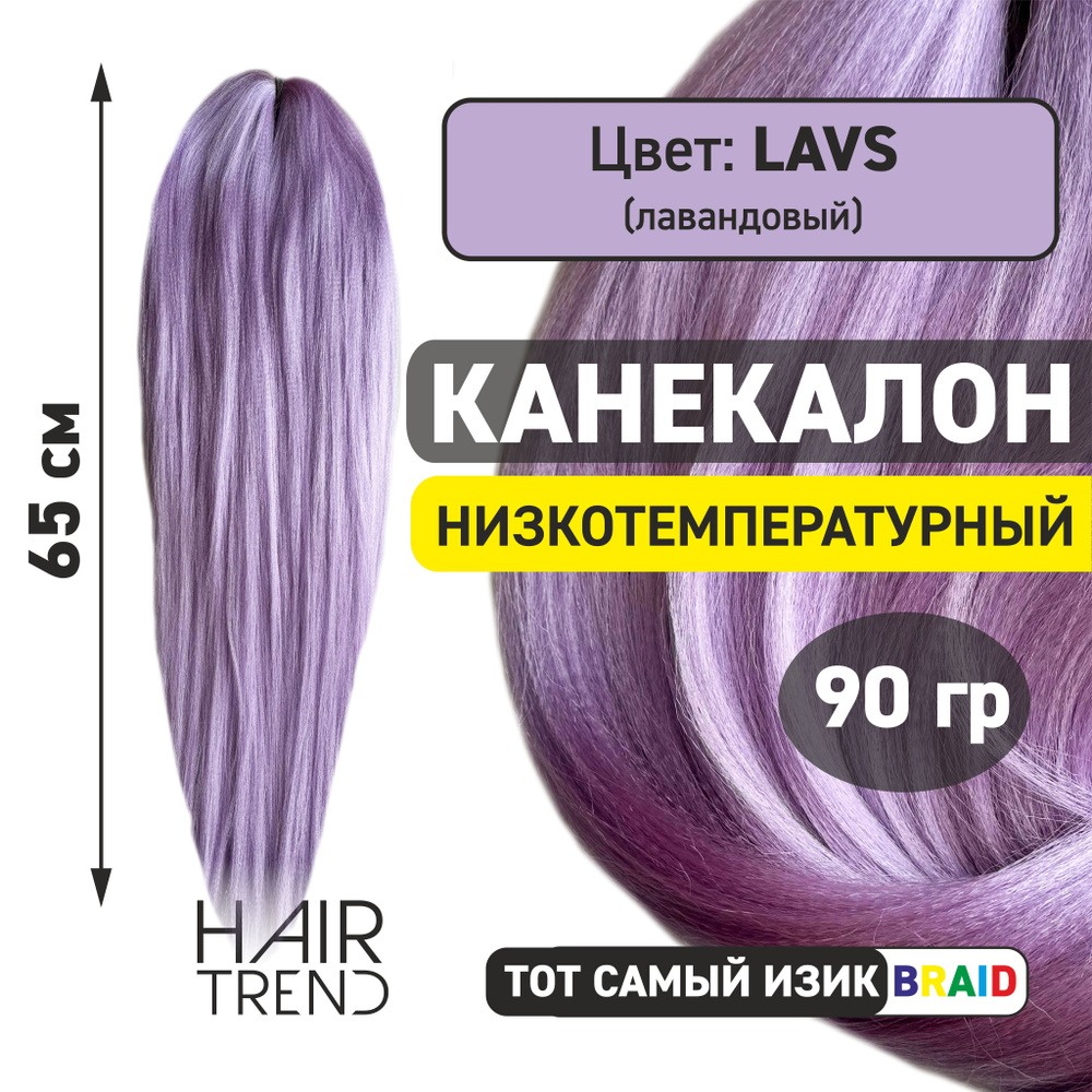 Канекалон для волос низкотемпературный Fr-LavS (лавандовый)  #1