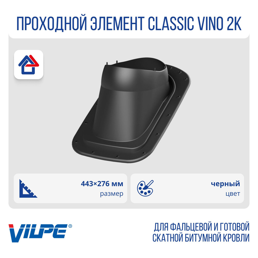 CLASSIC VINO 2K проходной элемент Vilpe, Вилпе, черный (RR33, RAL 9017) #1