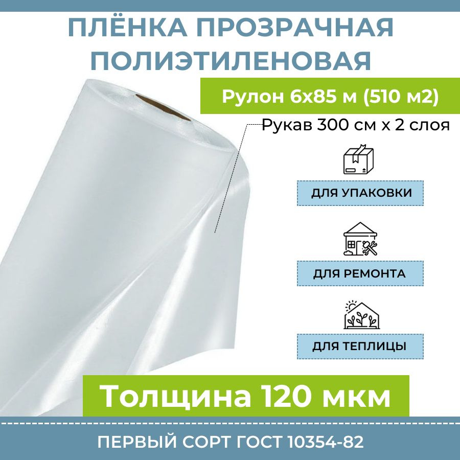 Пленка полиэтиленовая прозрачная 120 мкм "Оптима", рулон 6х85 м (510 м2), рукав 300 см, 44 кг, полиэтилен #1