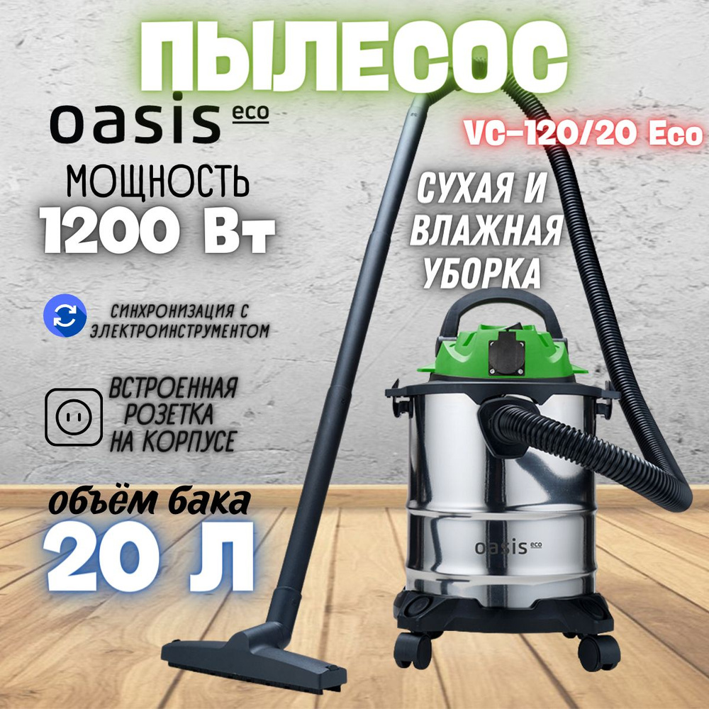 Строительный пылесос Oasis VC-120/20 Eco #1