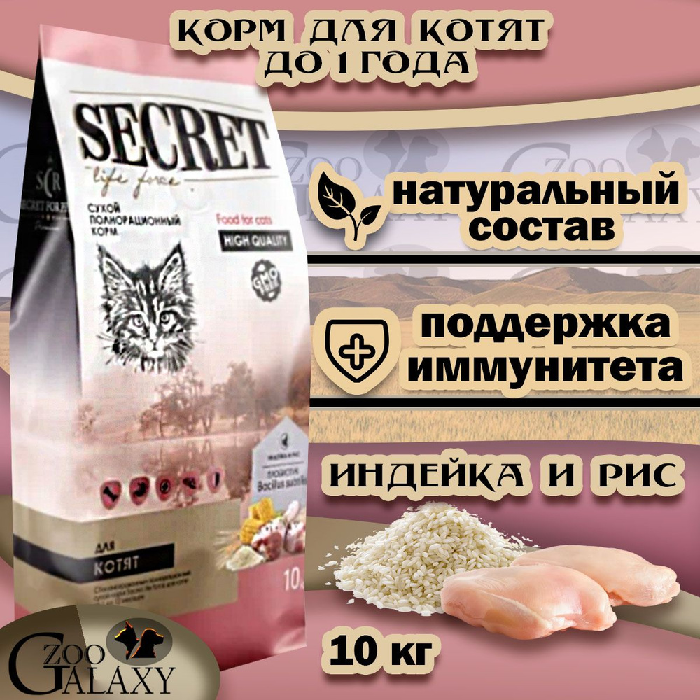 SECRET FOR PETS / Секрет Корм сухой Premium для котят с индейкой и рисом, 10 кг  #1