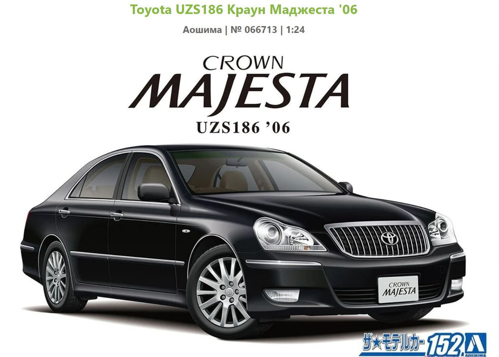 Сборная модель автомобиля Aoshima Toyota Crown Majesta UZS186 06, масштаб 1/24  #1