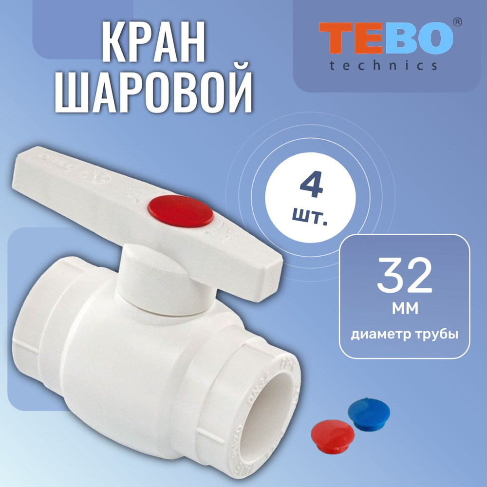 Кран шаровой ПП 32мм белый Tebo, 4 шт. #1