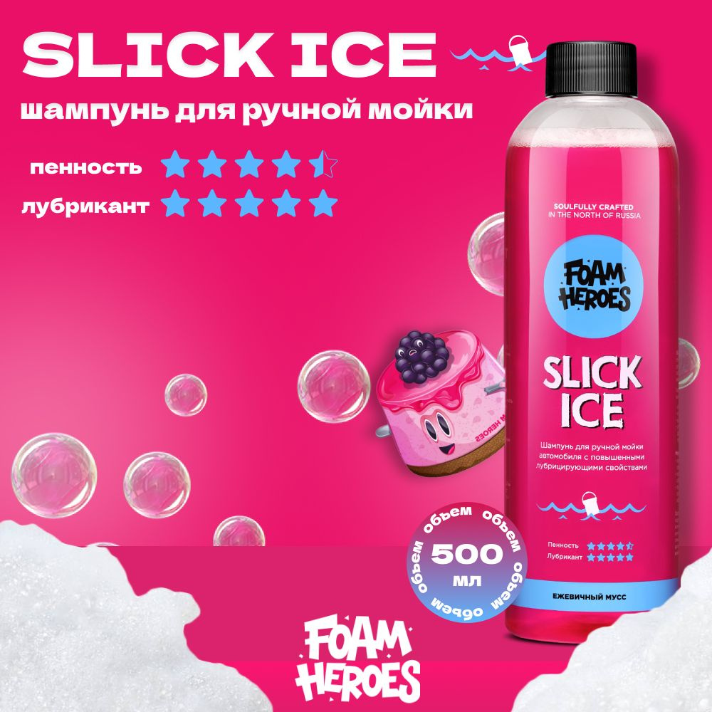 Slick Ice Berry Шампунь для ручной мойки автомобиля Foam Heroes, 500мл  #1